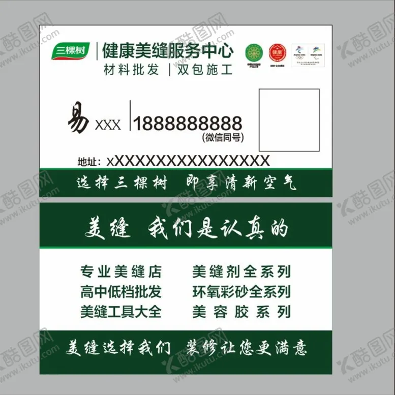 编号：61937409150957419072【酷图网】源文件下载-三棵树名片美缝瓷砖施工油漆装修
