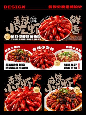 小龙虾美味海报