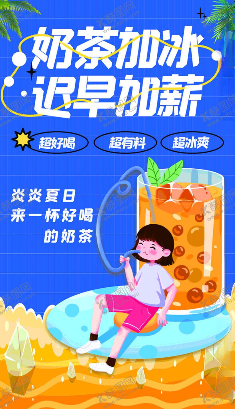 编号：91191802180025586845【酷图网】源文件下载-奶茶海报
