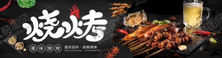 编号：35742110251449493103【酷图网】源文件下载-烧烤