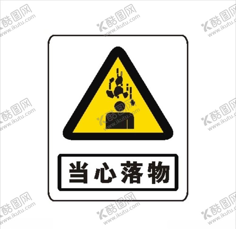 编号：29022210052013407085【酷图网】源文件下载-当心落物