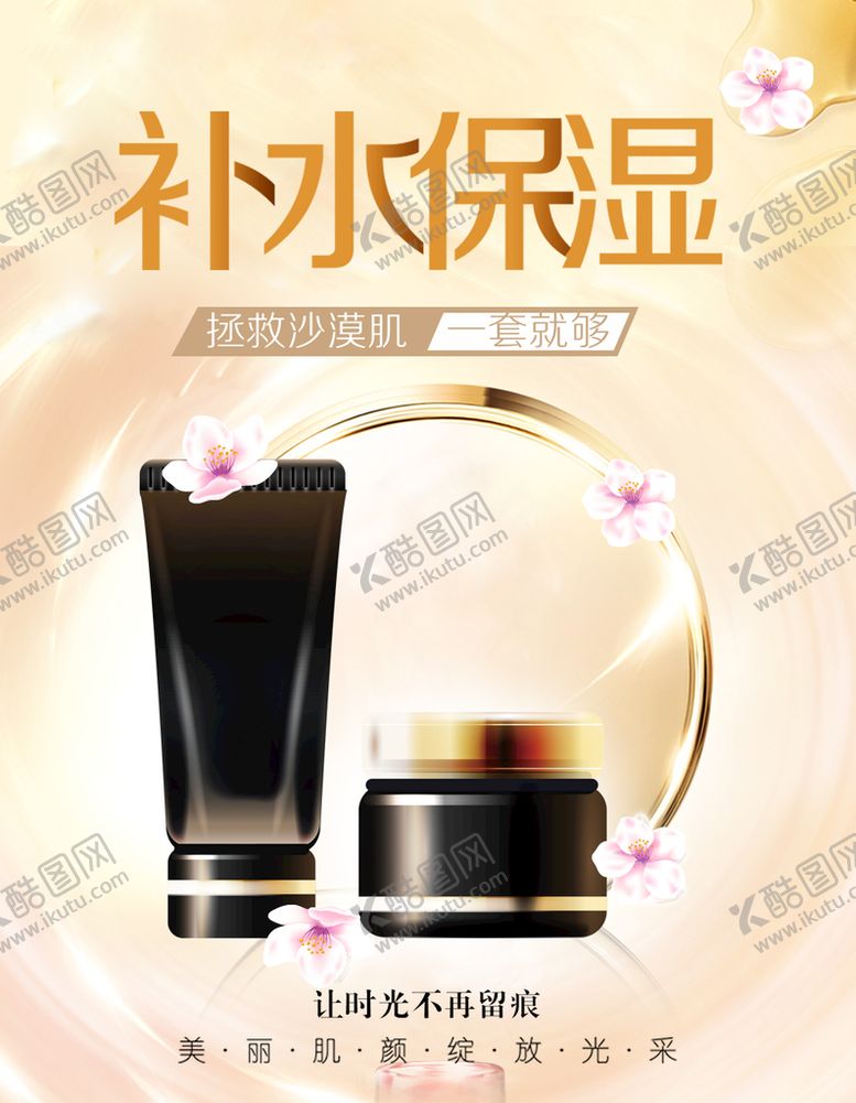 编号：92786410012214108405【酷图网】源文件下载-补水保湿护肤品