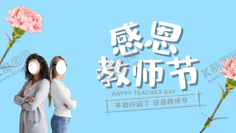 编号：78951209240832577583【酷图网】源文件下载-感恩教师节