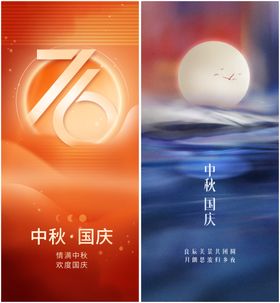 中秋国庆