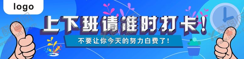 编号：27372301302245573627【酷图网】源文件下载-上下班请准时打卡