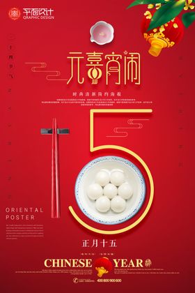 中国风新年元宵节新春汤圆海报