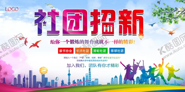 编号：52829507061827347615【酷图网】源文件下载-社团招新