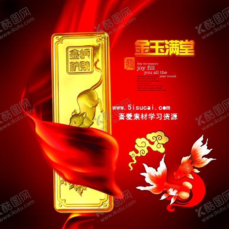 编号：98048810080741059766【酷图网】源文件下载-金玉满堂