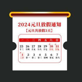 2024元旦放假通知