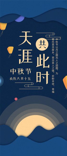 中秋手机海报
