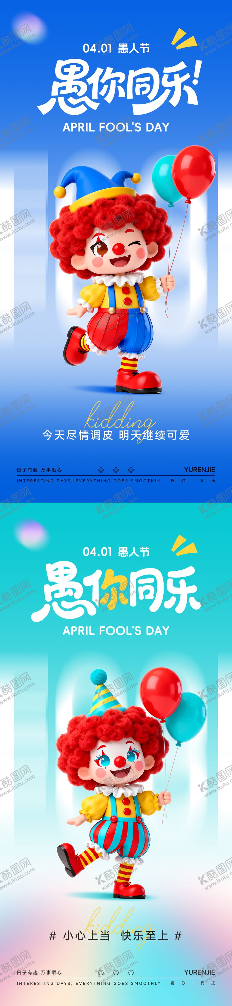 编号：49014103220100354851【酷图网】源文件下载-愚人节海报