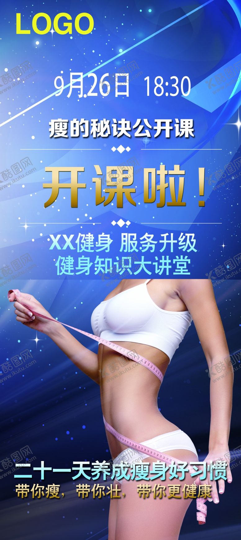 编号：46272007072054057982【酷图网】源文件下载-健身房公开课展架海报