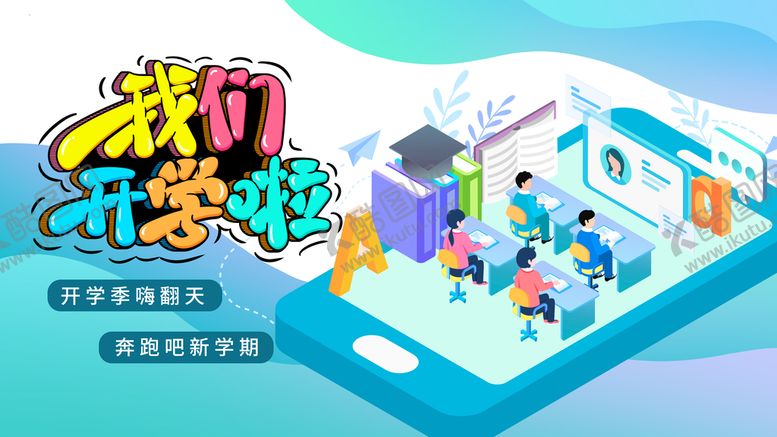 编号：98137510020443371495【酷图网】源文件下载-开学啦