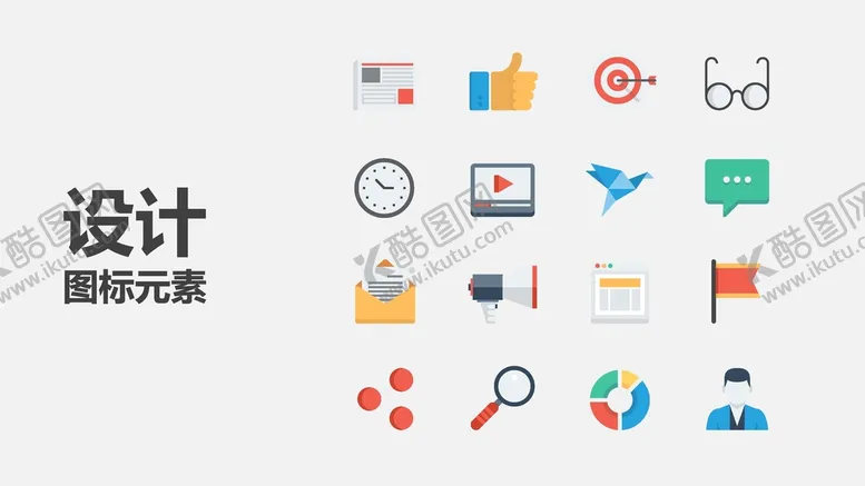 编号：67819302030705477168【酷图网】源文件下载-扁平化图标 