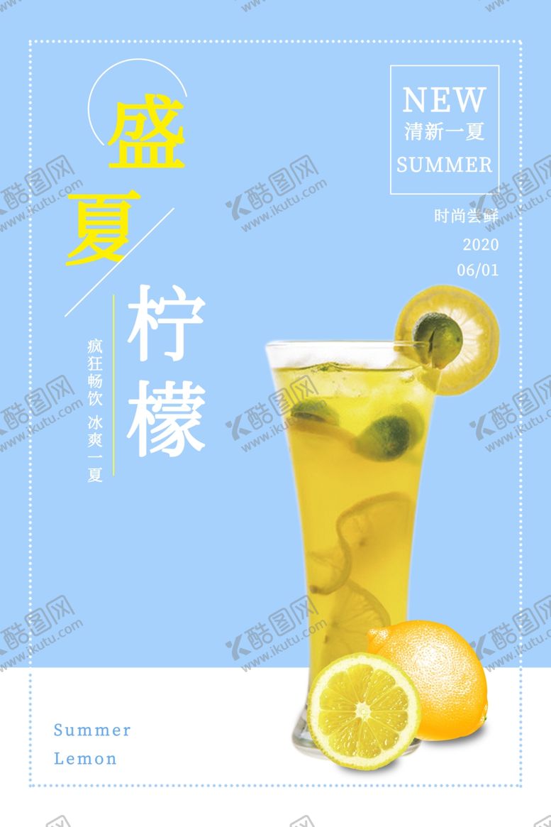 编号：75446604070302212184【酷图网】源文件下载-盛夏饮料海报设计