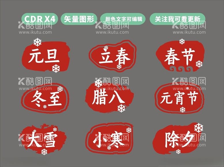 编号：54672912201652268998【酷图网】源文件下载-12节气