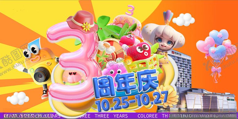 编号：81073404051001565793【酷图网】源文件下载-3周年庆