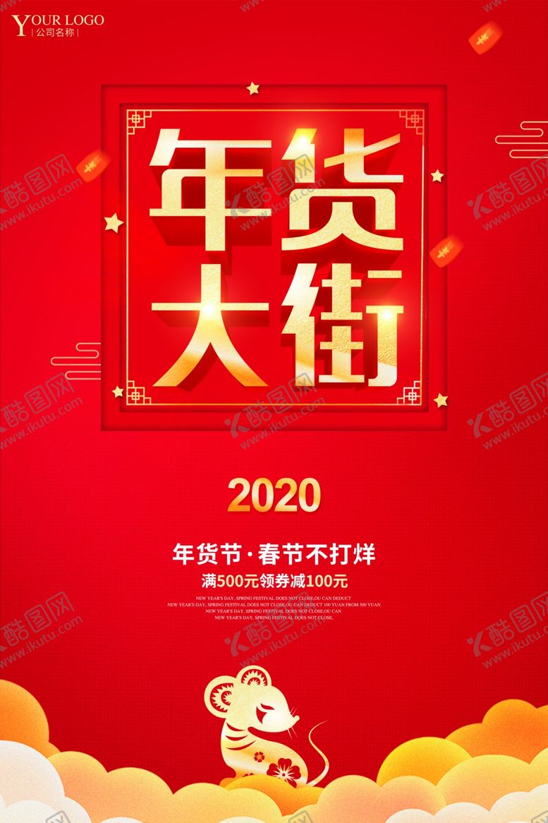 编号：55141809240524078684【酷图网】源文件下载-年货大街