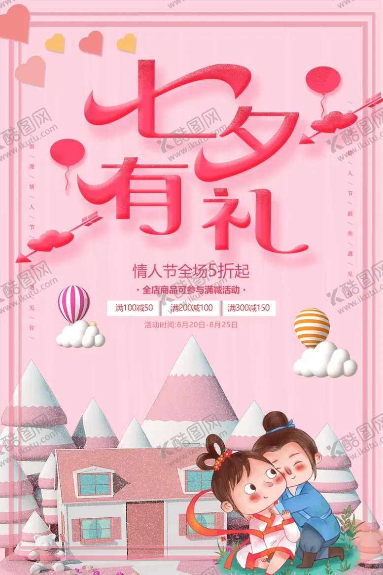 编号：50523509231210578221【酷图网】源文件下载-七夕海报