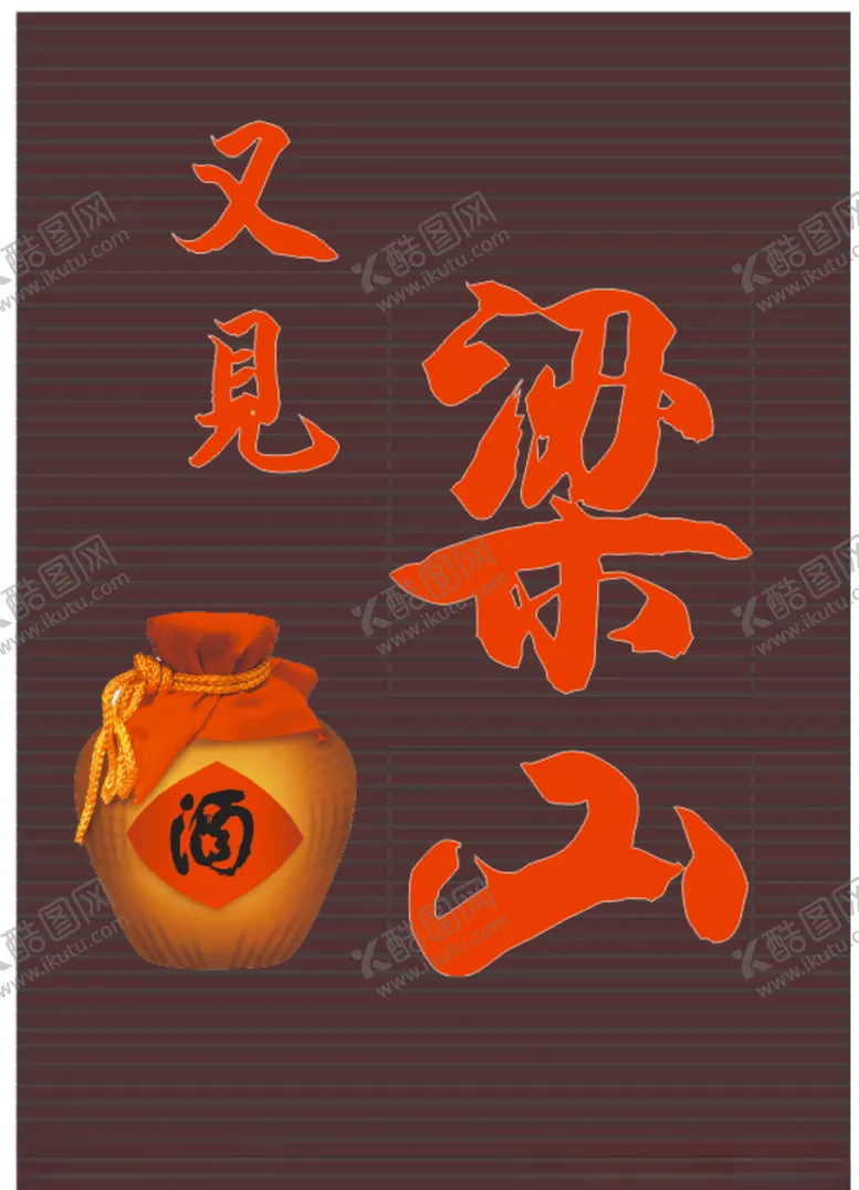 编号：36972904242314454241【酷图网】源文件下载-又见梁山