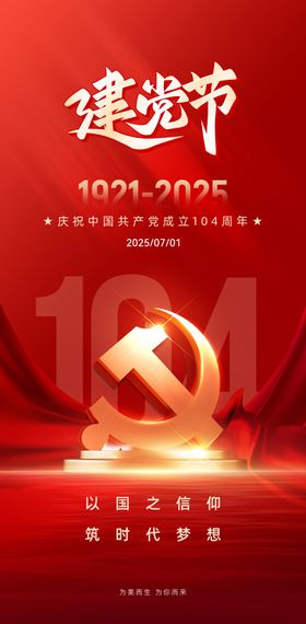建党节宣传海报