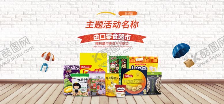 编号：81832610310120342638【酷图网】源文件下载-进口零食促销海报