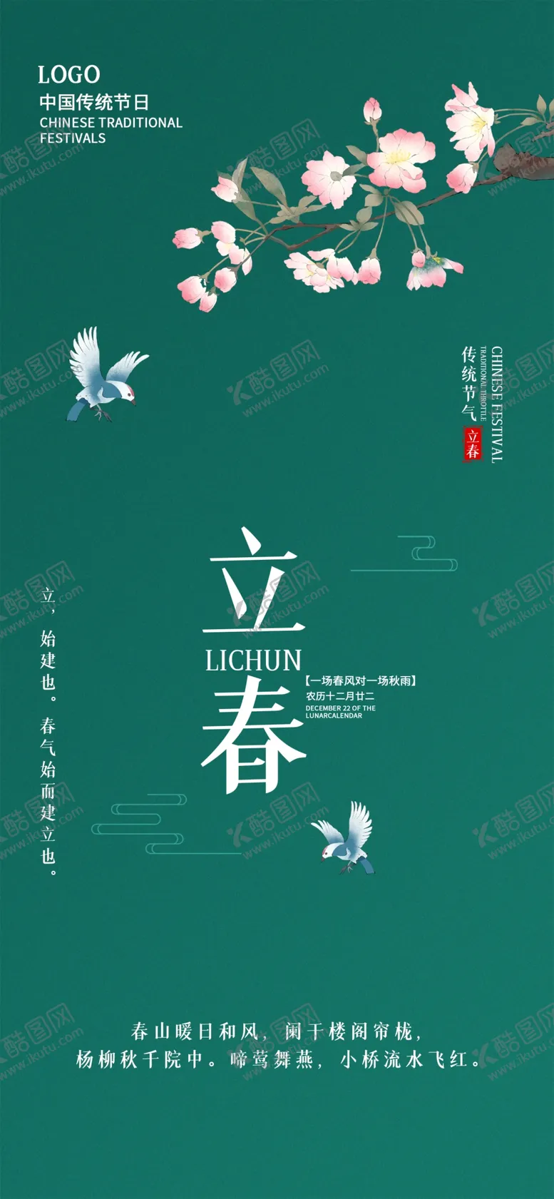 编号：54928304062319193457【酷图网】源文件下载-立春