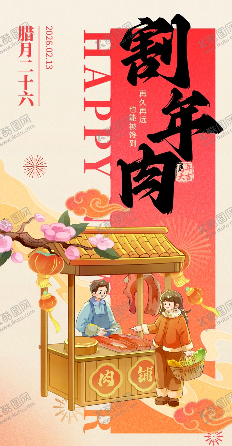 编号：41853004071535025395【酷图网】源文件下载-割年肉