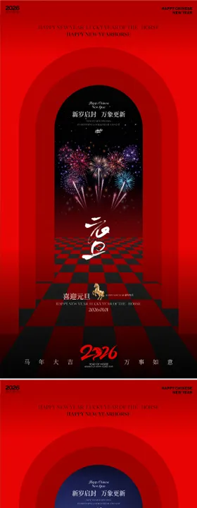 2026马年元旦除夕春节海报