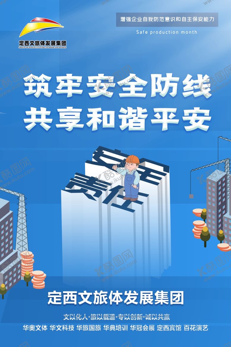 编号：19901612230723216121【酷图网】源文件下载-安全生产海报