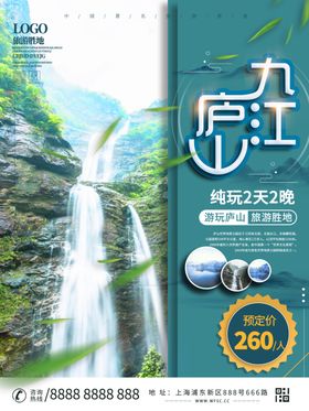 旅游海报景区庐山宣传