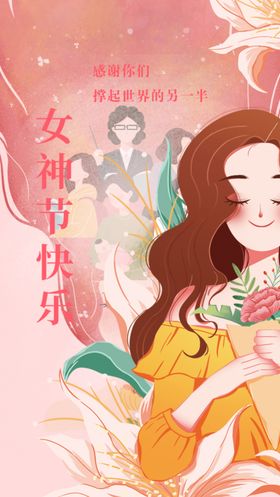妇女节神宣传图宣传海报