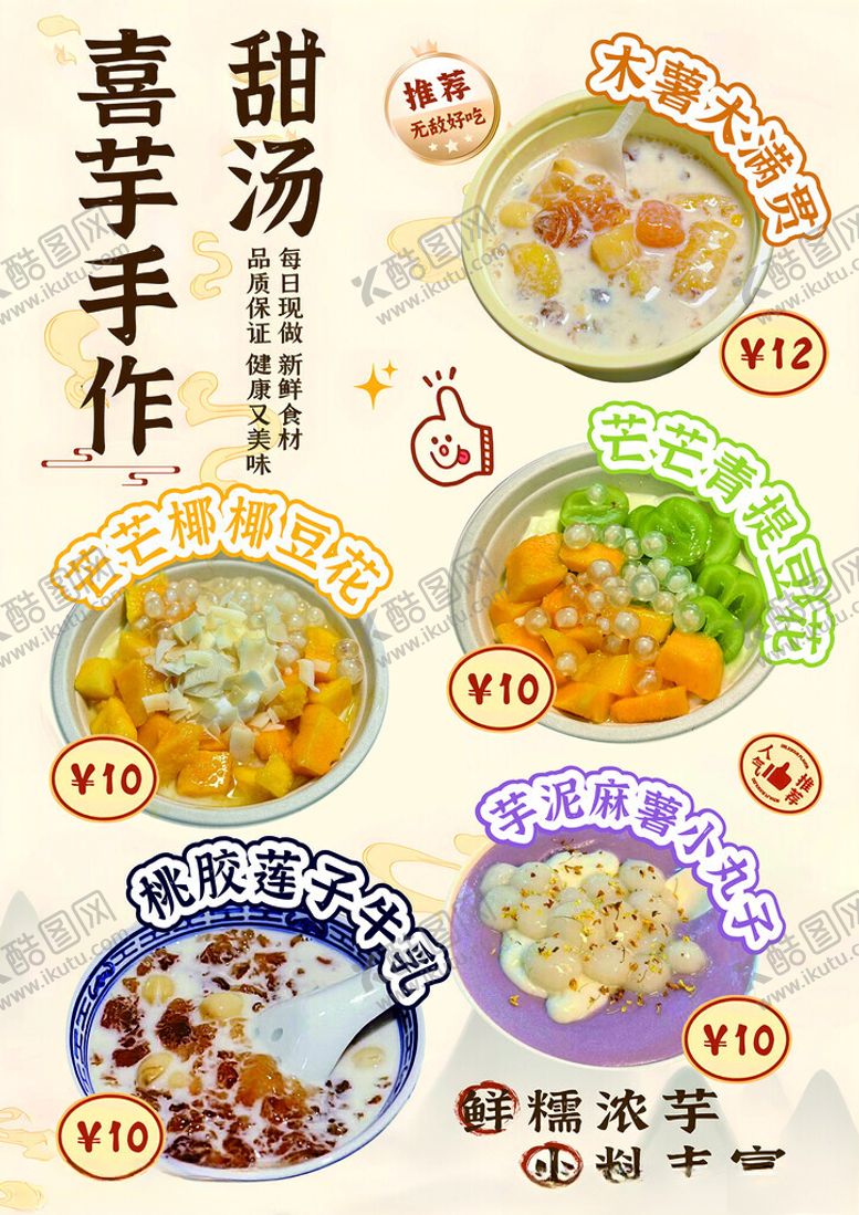 编号：95792110312033309139【酷图网】源文件下载-芋泥手作糖水