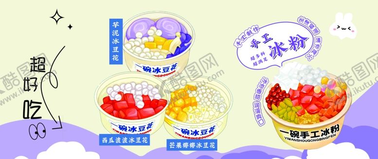 编号：14280605090836317438【酷图网】源文件下载-冰豆花