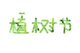 植树节字体设计