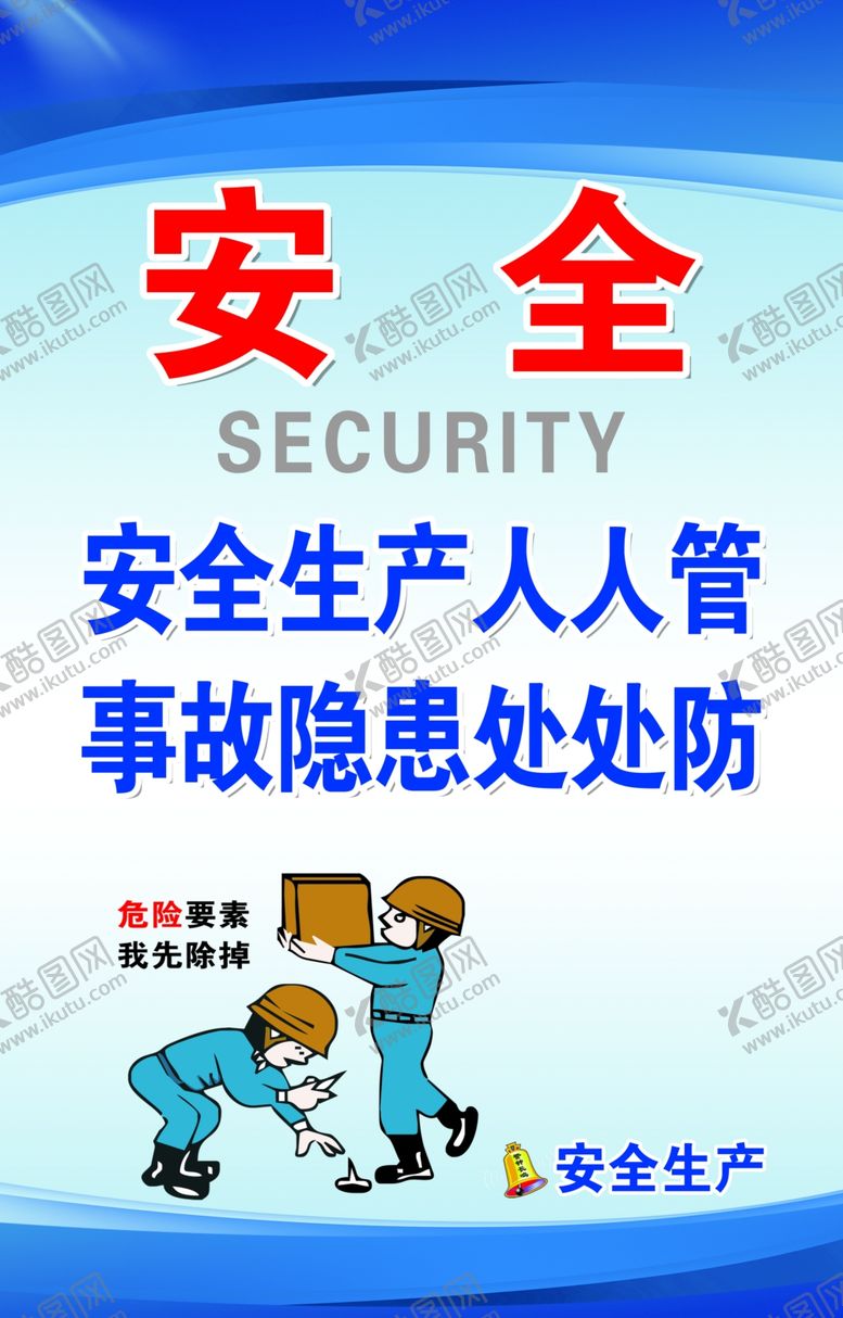 编号：87251206250654308236【酷图网】源文件下载-安全生产展板安全展板安全