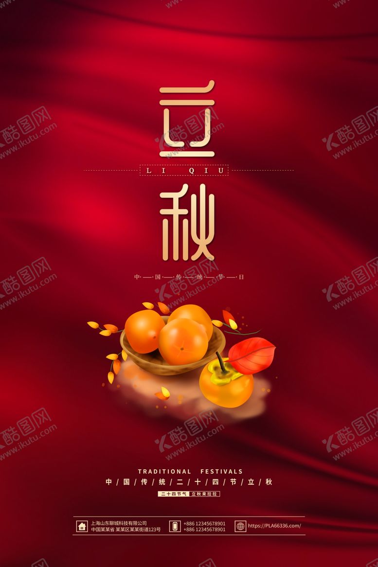 编号：29519110032252478344【酷图网】源文件下载-立秋