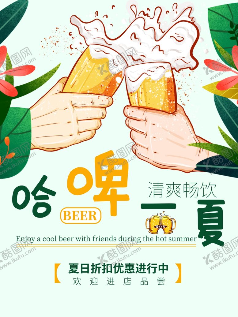 编号：75404705160922126941【酷图网】源文件下载-啤酒