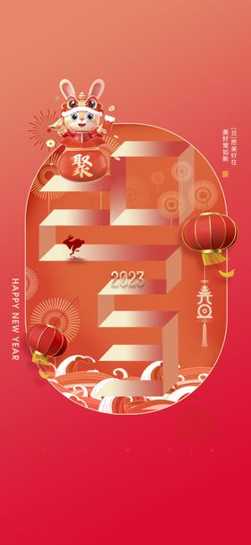 兔年海报素材传统文化新快乐