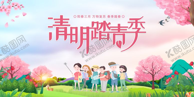 编号：91754309240752387189【酷图网】源文件下载-春游海报