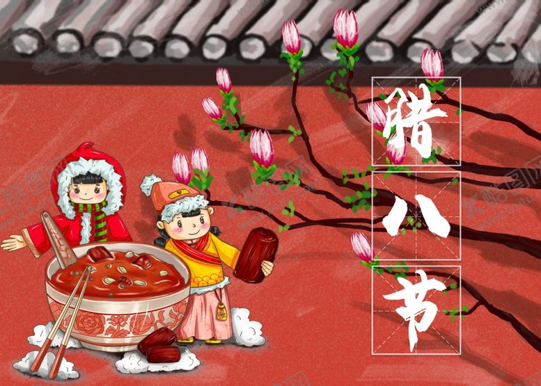 编号：68347409162031458603【酷图网】源文件下载-腊八节