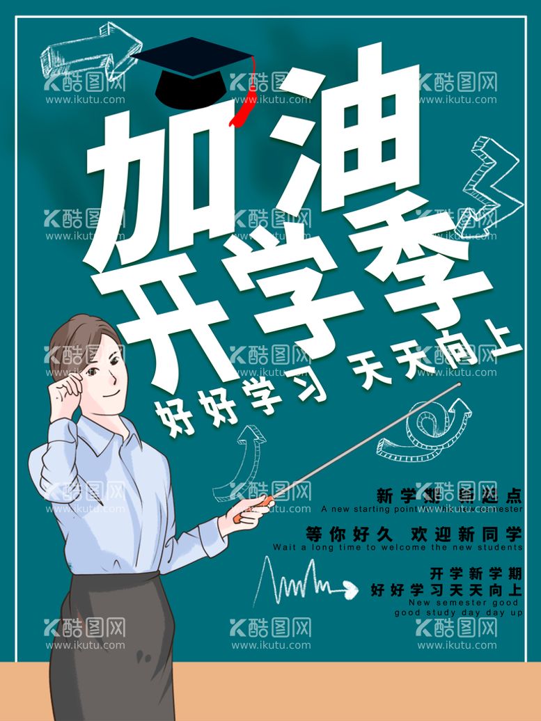 编号：63148009211338345413【酷图网】源文件下载-加油开学季