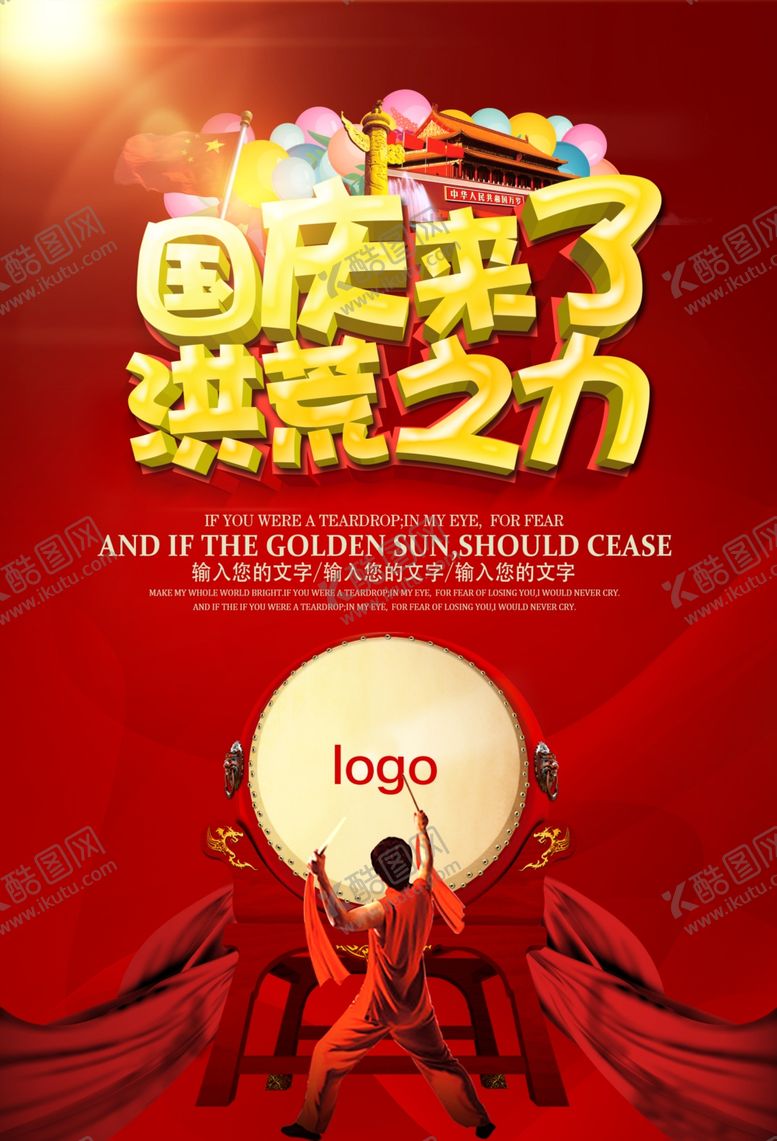 编号：46416905151420543478【酷图网】源文件下载-国庆节海报