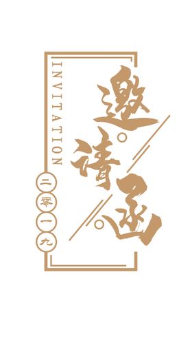 邀请函宣传单金粉黄金字艺术字