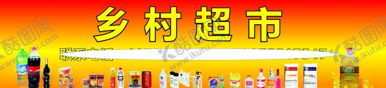 编号：37836509101053476405【酷图网】源文件下载-超市门头招牌