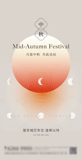 中秋节海报国传统日大气高级