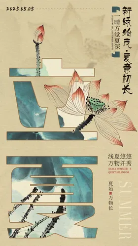 二十四节气立夏海报天国风复古插画
