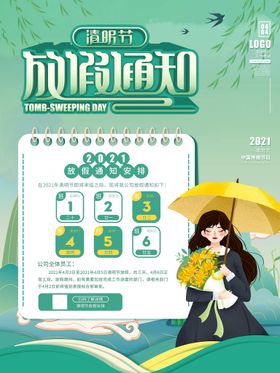 清明节通知海报