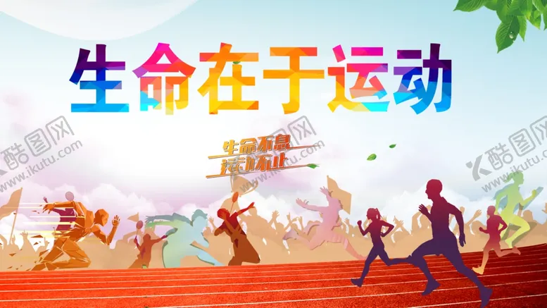 编号：48928410260458244252【酷图网】源文件下载-生命在于运动