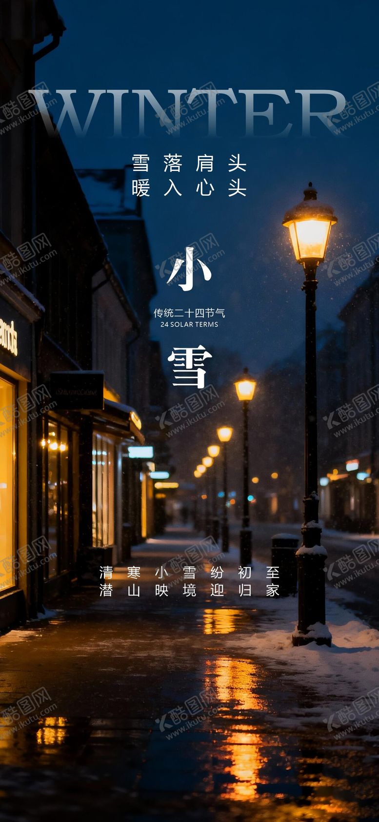 编号：33478211110203018694【酷图网】源文件下载-小雪节气海报